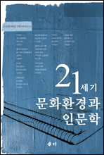 21세기 문화환경과 인문학