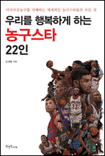 우리를 행복하게 하는 농구스타 22인