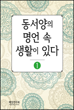 동서양의 명언 속 생활이 있다 1