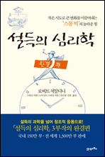 설득의 심리학 완결편