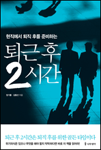 퇴근 후 2시간