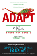 어댑트 ADAPT