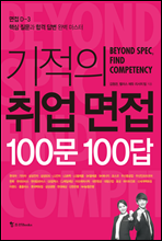 기적의 취업면접 100문 100답