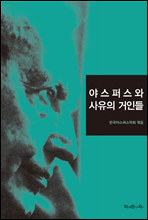 야스퍼스와 사유의 거인들