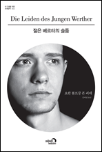 젊은 베르터의 슬픔  - 내 인생을 위한 세계문학 002