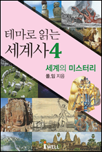 테마로 읽는 세계사 4