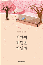 시간의 뒤뜰을 거닐다