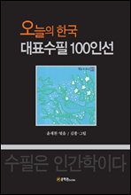 오늘의 한국 대표수필 100인선