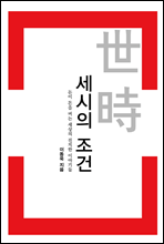 세시의 조건