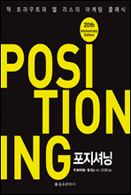 포지셔닝 POSITIONING