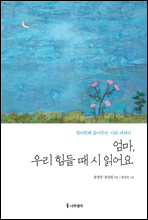 엄마, 우리 힘들 때 시 읽어요