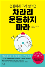 건강하게 오래 살려면 차라리 운동하지 마라