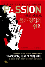 PASSION 이나모리 가즈오 불패경영의 원칙