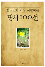 한국인이 가장 사랑하는 명시 100선