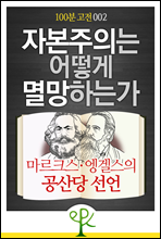 자본주의는 어떻게 멸망하는가