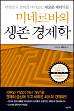 미네르바의 생존경제학