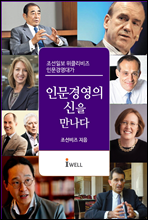 인문경영의 신을 만나다