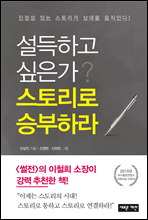 설득하고 싶은가? 스토리로 승부하라