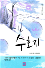 중국 4대기서(四大奇書) 수호지 4