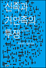 신족과 거인족의 투쟁