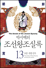 [고화질] 박시백의 조선왕조실록 13