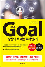 더 골 The Goal