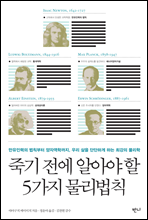 죽기 전에 알아야 할 5가지 물리법칙