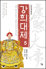 강희대제 05