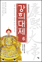 강희대제 06