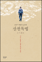 산천독법