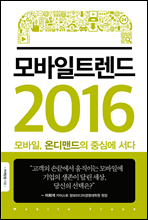 모바일 트렌드 2016