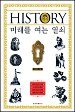 HISTORY 미래를 여는 열쇠