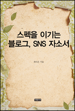 스펙을 이기는 블로그, SNS 자소서