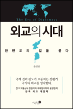 외교의 시대