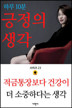 적금통장보다 건강이 더 소중하다는 생각 - 하루 10분 긍정의 생각 시리즈 23