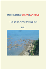 과학의 눈으로 밝혀지는 신의 존재와 숨겨진 진실들