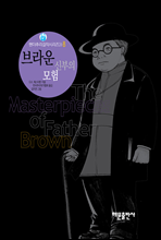 브라운 신부의 모험