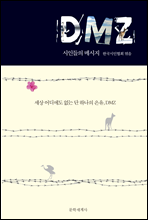 DMZ 시인들의 메시지