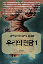 대한민국 사람이라면 꼭 읽어야 할 우리의 민담 1