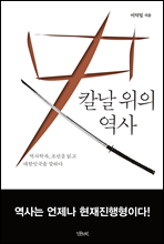 칼날 위의 역사