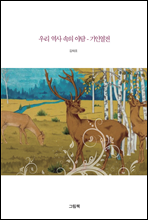 우리 역사 속의 야담 : 기인열전