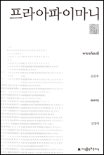 프라아파이마니 천줄읽기 - 지식을만드는지식 천줄읽기