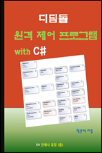디딤돌 원격 제어 프로그램 with C#