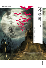 드라큘라(Dracula) 1 (한글판+영문판)