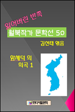 잃어버린 반쪽 월북작가 문학선집 50 함세덕의 희곡 1