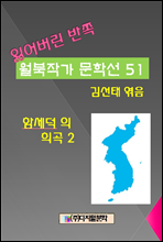 잃어버린 반쪽 월북작가 문학선집 51 함세덕의 희곡 2