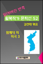 잃어버린 반쪽 월북작가 문학선집  52 함세덕의 희곡 3