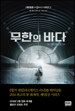 무한의 바다 - THE 5TH WAVE 002