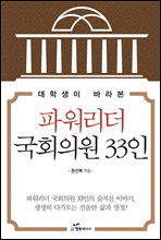 대학생이 바라본 파워리더 국회의원 33인