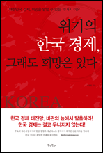 위기의 한국 경제, 그래도 희망은 있다